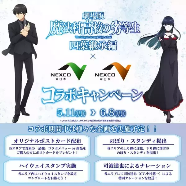 劇場版『魔法科高校の劣等生』全国18ヶ所のSA＆PAとコラボ　ノベルティ配布や特別ナレーションを展開