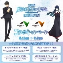 劇場版『魔法科高校の劣等生』全国18ヶ所のSA＆PAとコラボ　ノベルティ配布や特別ナレーションを展開