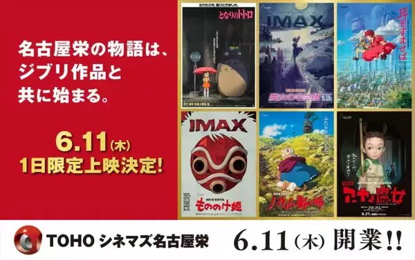 TOHOシネマズ名古屋栄、開業記念でスタジオジブリ特別上映　『魔女の宅急便』IMAX先行上映も