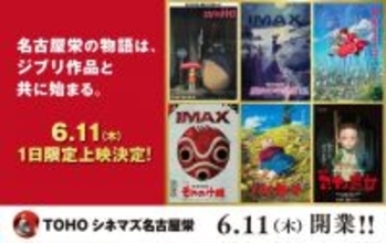 TOHOシネマズ名古屋栄、開業記念でスタジオジブリ特別上映　『魔女の宅急便』IMAX先行上映も