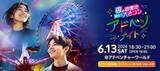 「和歌山アドベンチャーワールドで「大規模合コン」開催決定　夜の遊園地貸切り…ドキドキ演出多数【日時・料金など】」の画像1