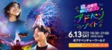 和歌山アドベンチャーワールドで「大規模合コン」開催決定　夜の遊園地貸切り…ドキドキ演出多数【日時・料金など】