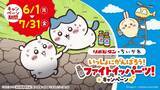 「リポビタン×ちいかわ「いっしょにがんばろう！ファイトイッパーツ！キャンペーン」開催　オリジナルグッズがもらえる＆当たる」の画像1