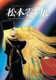 「『銀河鉄道999』新作劇場アニメ製作決定　ストーリー原案はりんたろう氏・東映アニメーション制作　『松本零士展』開催へ」の画像1