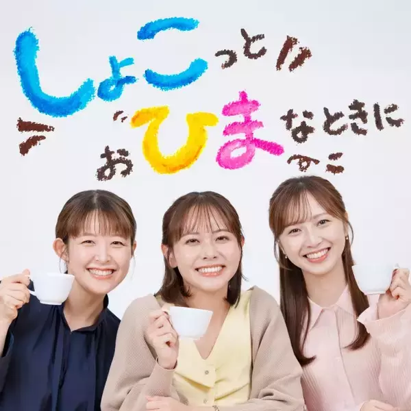 読売テレビ・諸國沙代子アナ＆吉澤真彩アナ＆増田陽名アナ、Podcast番組スタート　10歳差に驚き「絶対に世代間ギャップもあると思うんで（笑）」