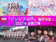 エビ中、のんふぃく！、高嶺のなでしこ、ファントムシータ出演の音楽フェスでゾンビ映画を撮影　2027年公開へ