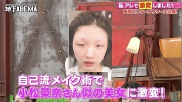 自己流メイクで“小松菜奈似”に激変、「一重の目元に悩み」　外見が変わり心境にも大きな変化「私ってまだ生きててもいいんだ」