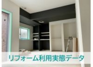 リフォーム箇所、戸建て・マンション・フルリフォームいずれも水回りが上位　～リフォーム利用実態データ