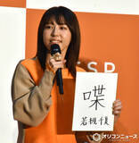 「若槻千夏、今年の漢字は「喋」　本音も吐露「黙ってお金を稼ぎたい」」の画像1