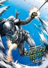 『進撃の巨人』諫山創がマンダロリアン＆グローグー描く　漫画家たちから“SW愛”たっぷりのコメントも到着