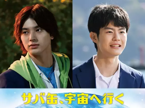『サバ缶』荒木飛羽、市原匠悟の出演決定　３期生として夢と現実にもがく親友同士を熱演【コメントあり】