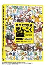 『ポケモン』30年間で登場した全1025匹収録の図鑑発売へ　『ポケモン公式ぜんこく図鑑 1996-2026』全448ページ