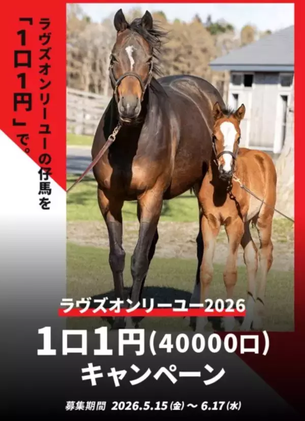 ラヴズオンリーユー、初の牝馬仔馬は1口1円で募集　矢作芳人厩舎でDMMバヌーシー発表
