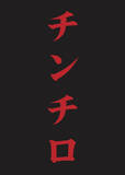 「『チンチロ』 “新たな次元”へ、アリーナ2DAYS＆特別ゲスト登場決定　粗品がコメント発表【概要】」の画像1