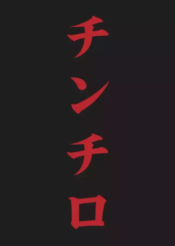 『チンチロ』 “新たな次元”へ、アリーナ2DAYS＆特別ゲスト登場決定　粗品がコメント発表【概要】