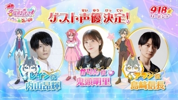『名探偵プリキュア！』映画ゲスト声優発表　鬼頭明里はシリーズ初出演！妖精役は島﨑信長&内山昂輝