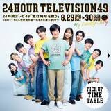 「『24時間テレビ』タイムテーブル発表　初の全編TVer配信決定【タイムスケジュール掲載】」の画像1