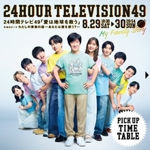 『24時間テレビ』タイムテーブル発表　初の全編TVer配信決定【タイムスケジュール掲載】