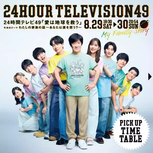 『24時間テレビ』タイムテーブル発表　初の全編TVer配信決定【タイムスケジュール掲載】