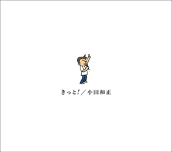 小田和正、新アルバム『きっと！』で“歴代単独1位”記録を自己更新【オリコンランキング】