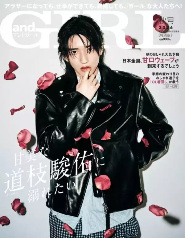 道枝駿佑、ワイルド＆柔らか表情でギャップ見せつけ　『andGIRL』で“甘美”な世界観表現