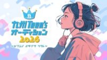 B ZONE Groupが若き才能を発掘する『九州Teen'sオーディション2026』開催決定