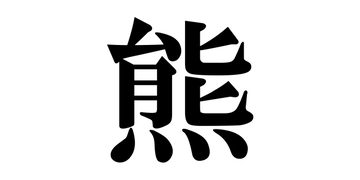 今年の漢字「熊」に意見さまざま「被害が多いから…納得かな」「予想できなかった」　SNS上では“達筆”ぶりにも注目集まる
