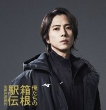山下智久、大泉洋主演『俺たちの箱根駅伝』出演決定　元箱根駅伝出場選手の陸上競技部新監督役【コメント全文】