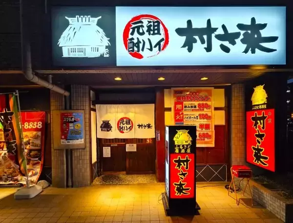 居酒屋チェーン「村さ来」2026春夏メニュー販売開始　満足度の高いラインナップ【一覧・価格】