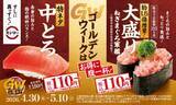 「【きょうから】スシロー、ゴールデンウィーク向け企画　「特ネタ中とろ」180円→110円ほか」の画像1