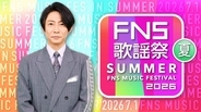『2026FNS歌謡祭 夏』出演アーティスト豪華10組解禁　デビュー30周年の島袋寛子＆BE:FIRST＆FRUITS ZIPPERも【一覧】