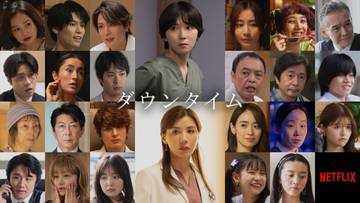 松岡茉優×仲里依紗『ダウンタイム』間宮祥太朗、田中みな実、渡部篤郎らキャスト発表　美容整形業界描くNetflix新作