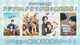 「【きょうから】ABEMA、アジアBLドラマを順次無料配信　『2gether』『テコンドーの呪いを解いて』など日本・韓国・中国・タイの人気作品が勢ぞろい【配信日一覧】」の画像1