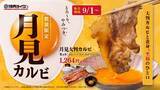 「焼肉ライク、秋限定「月見焼肉」登場　大判カルビを焼いてとろ～り生卵へくぐらせる」の画像1