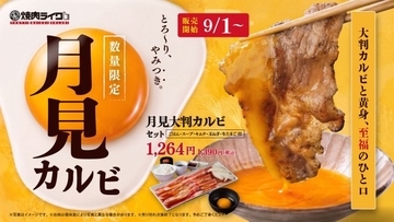 焼肉ライク、秋限定「月見焼肉」登場　大判カルビを焼いてとろ～り生卵へくぐらせる