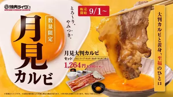 焼肉ライク、秋限定「月見焼肉」登場　大判カルビを焼いてとろ～り生卵へくぐらせる