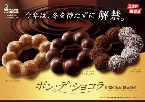 ミスタードーナツ、人気シリーズ「ポン・デ・ショコラシリーズ」今年は早めに登場　全3種が9・30から期間限定で発売