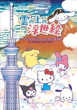 東京スカイツリーで「サンリオ×葛飾北斎」コラボイベント開催　限定グッズやカフェメニューも登場