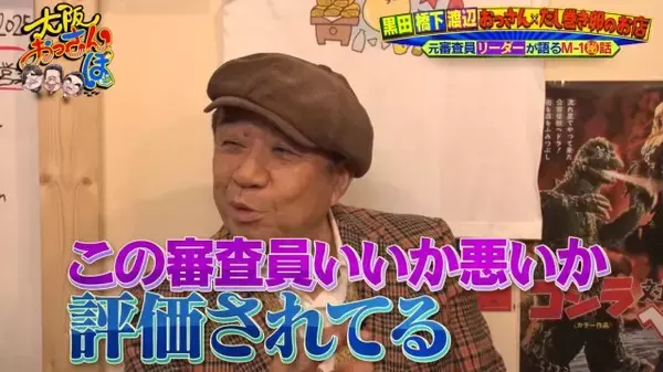 渡辺正行、『M-1』審査員の苦悩語る「審査員が良いか悪いかも評価されている」