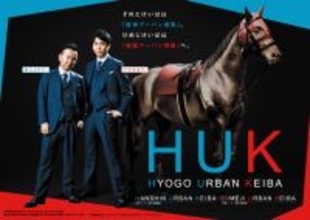 「園田競馬場」「姫路競馬場」に新ブランド名称　『HUK（兵庫アーバン競馬）』に