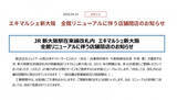 「新大阪駅の「エキマルシェ新大阪」全館リニューアル…「改札内の店舗を段階的に閉店」一挙発表　りくろーおじさん、551蓬莱、スタバも【一覧】」の画像1