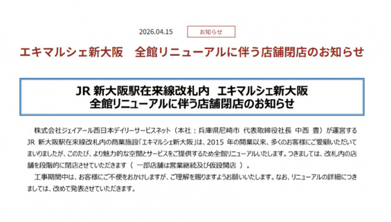 新大阪駅の「エキマルシェ新大阪」全館リニューアル…「改札内の店舗を段階的に閉店」一挙発表　りくろーおじさん、551蓬莱、スタバも【一覧】