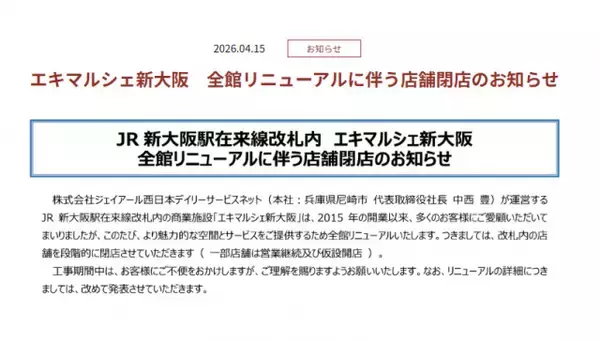 新大阪駅の「エキマルシェ新大阪」全館リニューアル…「改札内の店舗を段階的に閉店」一挙発表　りくろーおじさん、551蓬莱、スタバも【一覧】