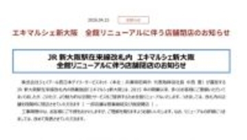 新大阪駅の「エキマルシェ新大阪」全館リニューアル…「改札内の店舗を段階的に閉店」一挙発表　りくろーおじさん、551蓬莱、スタバも【一覧】