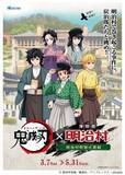 「明治村、『鬼滅の刃』コラボドリンク仕様変更を謝罪「深くお詫び申し上げます」　中東情勢の影響で原材料の調達が困難に」の画像1