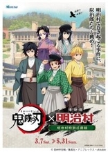 明治村、『鬼滅の刃』コラボドリンク仕様変更を謝罪「深くお詫び申し上げます」　中東情勢の影響で原材料の調達が困難に