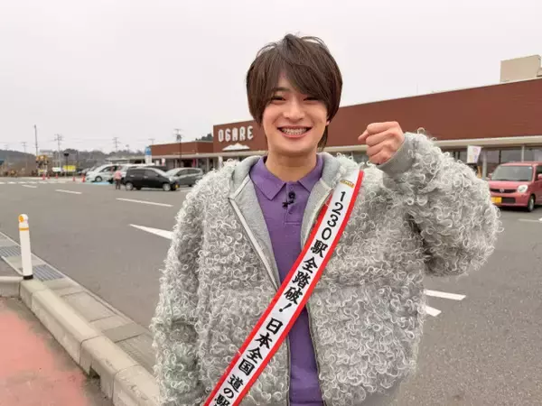ACEes浮所飛貴、人気企画“道の駅伝”にカムバック「浮所史上一番大変なロケ！」