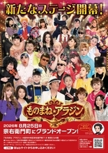 【大阪】“関西唯一のものまねショーパブ”「ものまね・アラジン」宗右衛門町に移転オープン