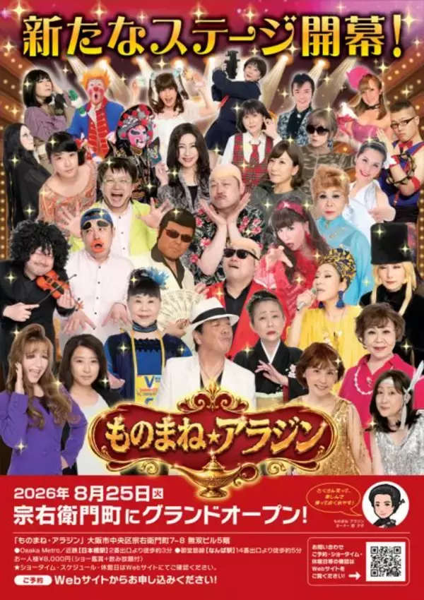 【大阪】“関西唯一のものまねショーパブ”「ものまね・アラジン」宗右衛門町に移転オープン