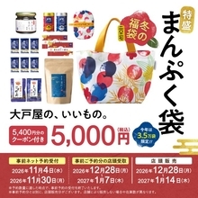 【福袋2027】大戸屋「特盛まんぷく袋」11・4予約受付開始　こだわりの調味料や5400円分のクーポンが付いて5000円